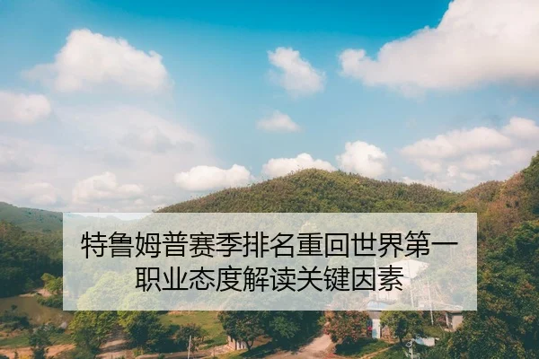 特鲁姆普赛季排名重回世界第一 职业态度解读关键因素