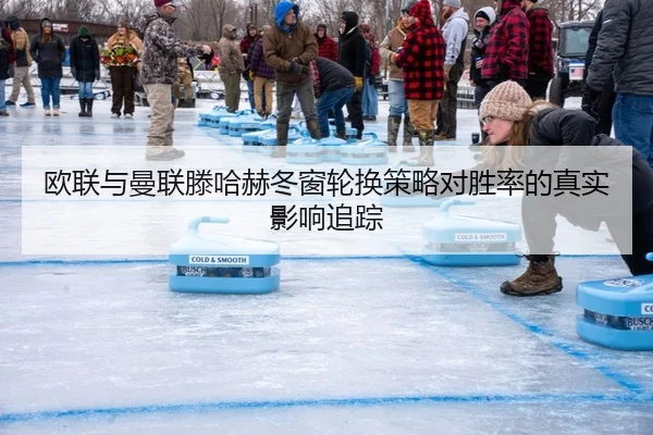 ou-lian-yu-man-lian-teng-ha-he-dong-chuang-lun-huan-ce-lve-dui-sheng-lv-de-zhen-shi-ying-xiang-zhui-zong-1-154.jpg
